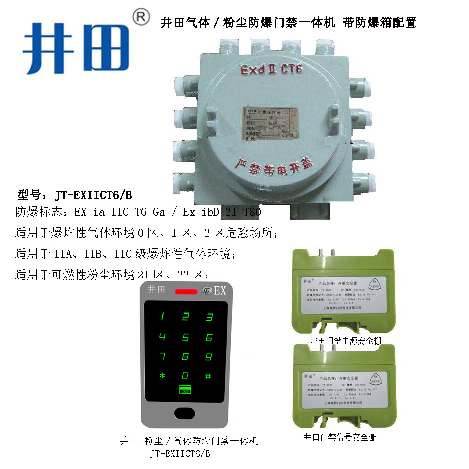 井田-防爆門禁一體機-IIct6帶.jpg